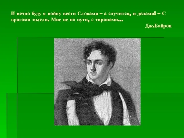 И вечно буду я войну вести Словами – а случится, и делами!