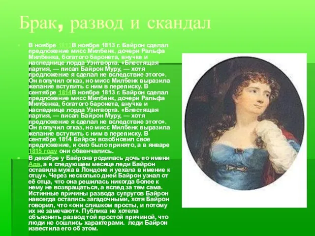 Брак, развод и скандал В ноябре 1813В ноябре 1813 г. Байрон сделал