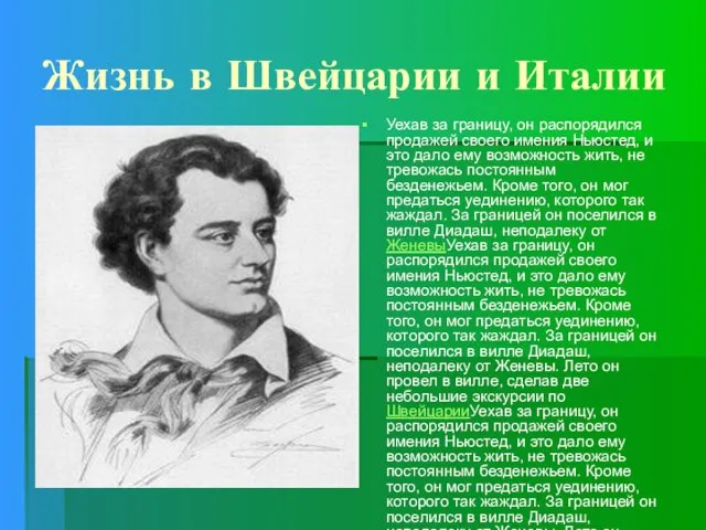 Жизнь в Швейцарии и Италии Уехав за границу, он распорядился продажей своего