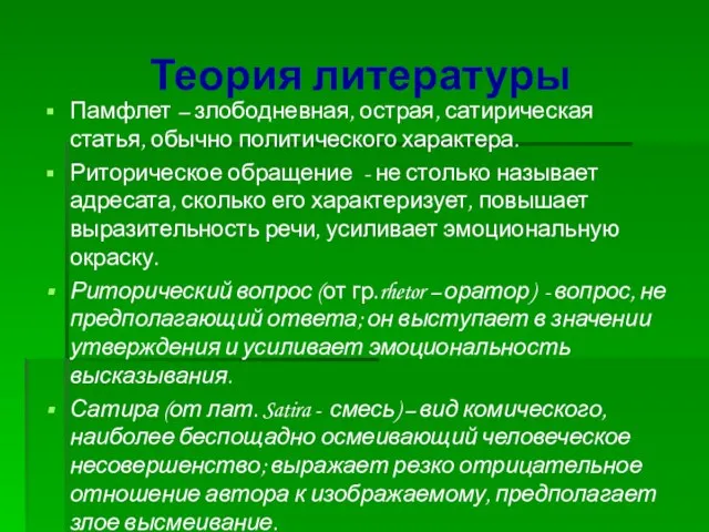 Теория литературы Памфлет – злободневная, острая, сатирическая статья, обычно политического характера. Риторическое