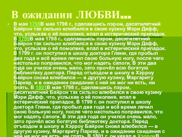 В ожидании ЛЮБВИ… В мае 1798В мае 1798 г., сделавшись пэром, десятилетний