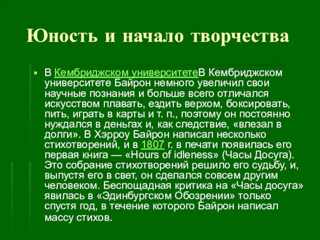 Юность и начало творчества В Кембриджском университетеВ Кембриджском университете Байрон немного увеличил