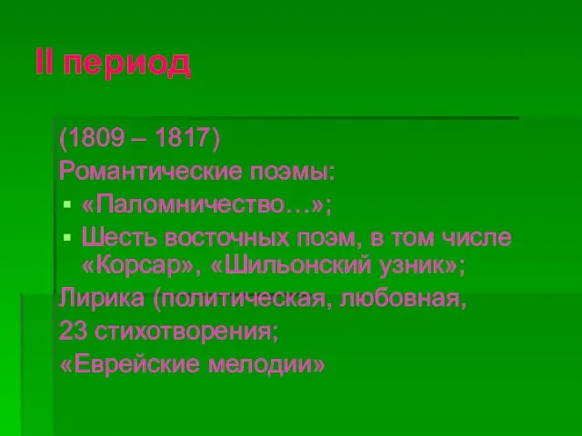 ІІ период (1809 – 1817) Романтические поэмы: «Паломничество…»; Шесть восточных поэм, в