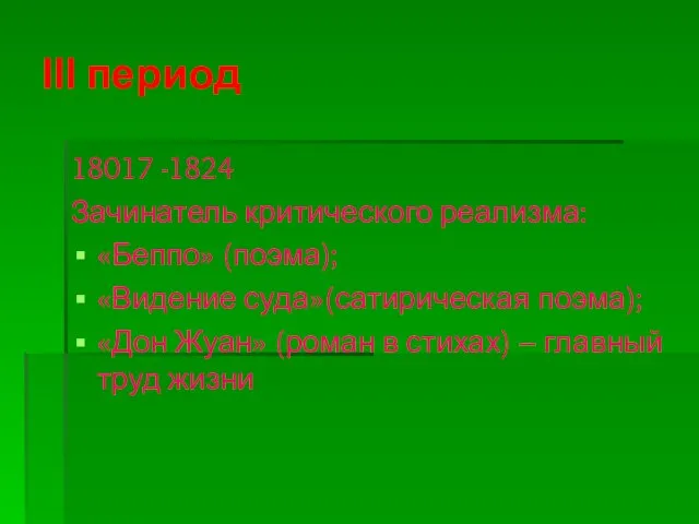 ІІІ период 18017 -1824 Зачинатель критического реализма: «Беппо» (поэма); «Видение суда»(сатирическая поэма);