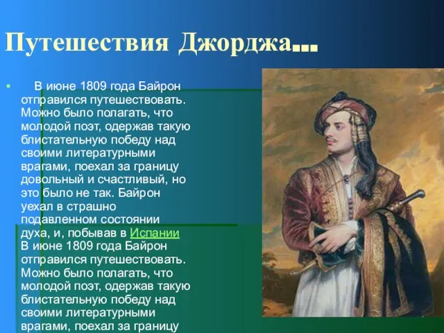 Путешествия Джорджа… В июне 1809 года Байрон отправился путешествовать. Можно было полагать,