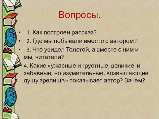 Вопросы. 1. Как построен рассказ? 2. Где мы побывали вместе с автором?