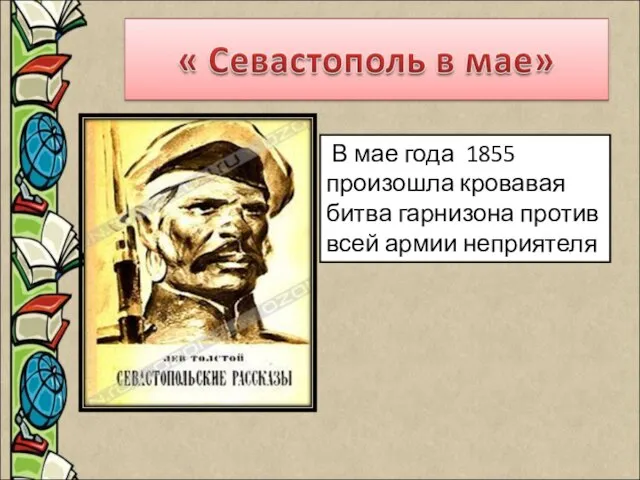 В мае года 1855 произошла кровавая битва гарнизона против всей армии неприятеля