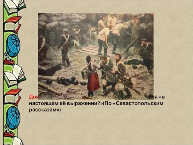 Домашнее задание. Сочинение «Что такое война «в настоящем её выражении?»(По «Севастопольским рассказам»)