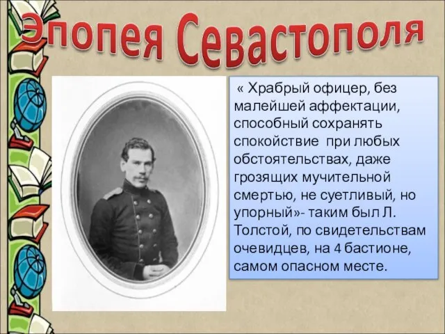 В 1851 году, устав от жизненных противоречий, Л.Толстой вместе с братом Николаем