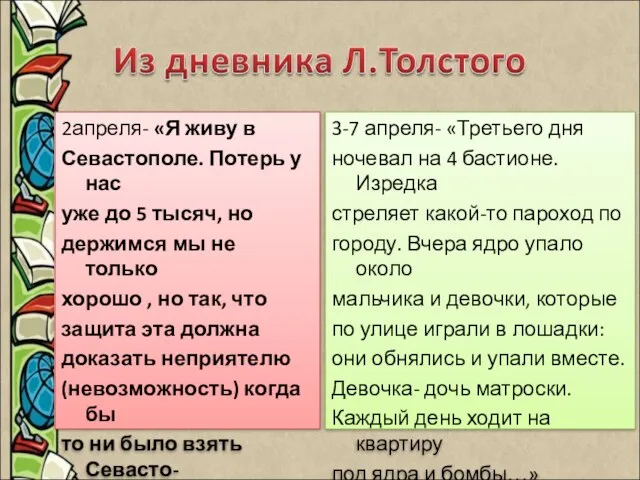 2апреля- «Я живу в Севастополе. Потерь у нас уже до 5 тысяч,