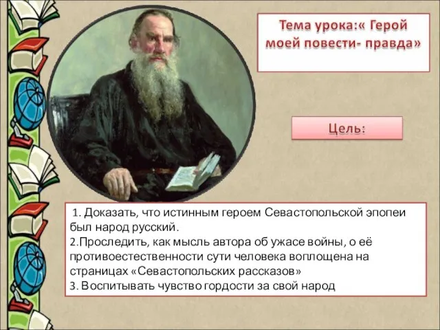 1. Доказать, что истинным героем Севастопольской эпопеи был народ русский. 2.Проследить, как