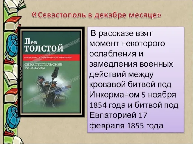 В рассказе взят момент некоторого ослабления и замедления военных действий между кровавой