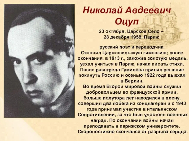 русский поэт и переводчик. Окончил Царскосельскую гимназию; после окончания, в 1913 г.,