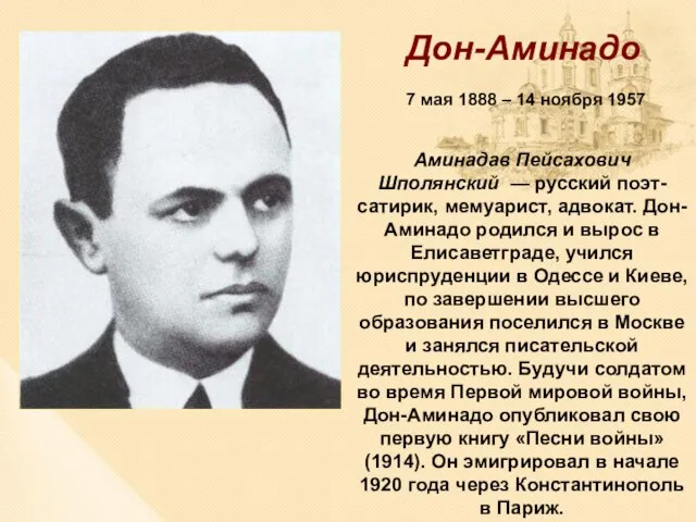 Аминадав Пейсахович Шполянский — русский поэт-сатирик, мемуарист, адвокат. Дон-Аминадо родился и вырос