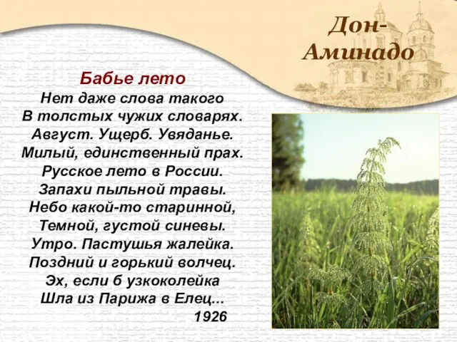 Дон-Аминадо Бабье лето Нет даже слова такого В толстых чужих словарях. Август.