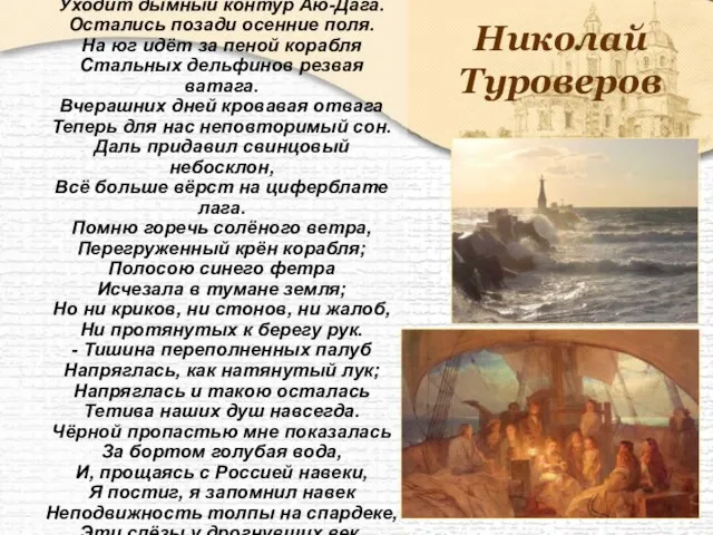 Николай Туроверов ОТПЛЫТИЕ Уходит дымный контур Аю-Дага. Остались позади осенние поля. На