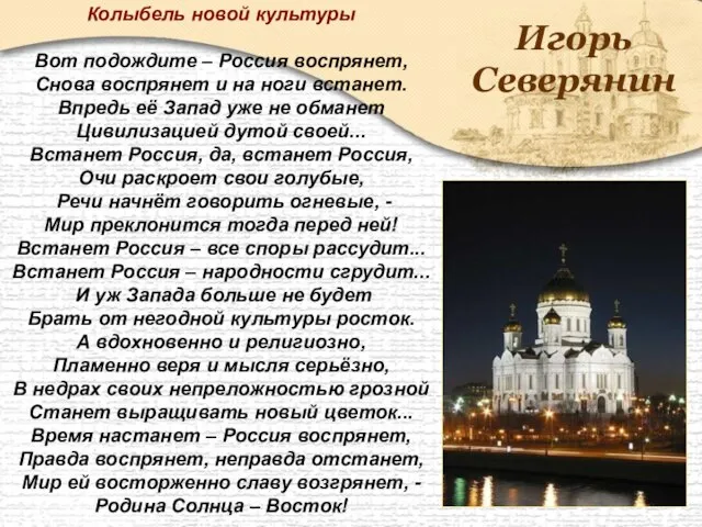 Игорь Северянин Колыбель новой культуры Вот подождите – Россия воспрянет, Снова воспрянет