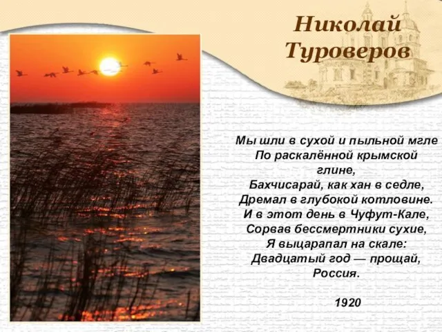 Николай Туроверов Мы шли в сухой и пыльной мгле По раскалённой крымской