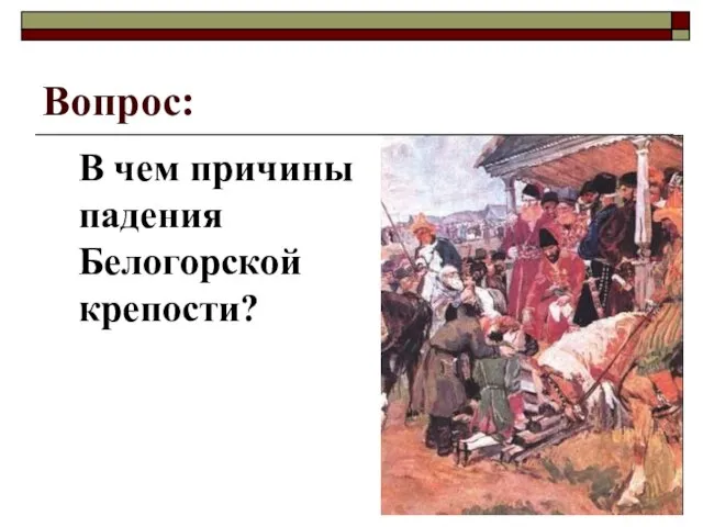 Вопрос: В чем причины падения Белогорской крепости?