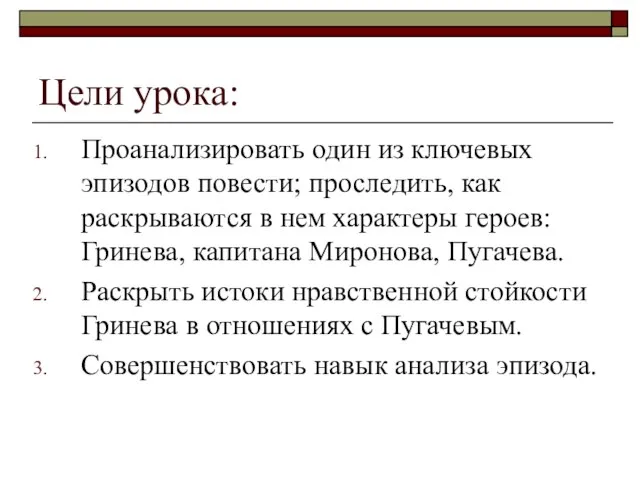 Цели урока: Проанализировать один из ключевых эпизодов повести; проследить, как раскрываются в