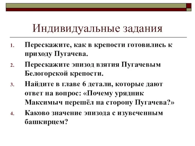 Индивидуальные задания Перескажите, как в крепости готовились к приходу Пугачева. Перескажите эпизод