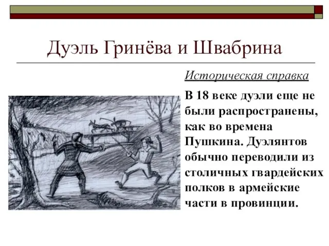 Дуэль Гринёва и Швабрина Историческая справка В 18 веке дуэли еще не