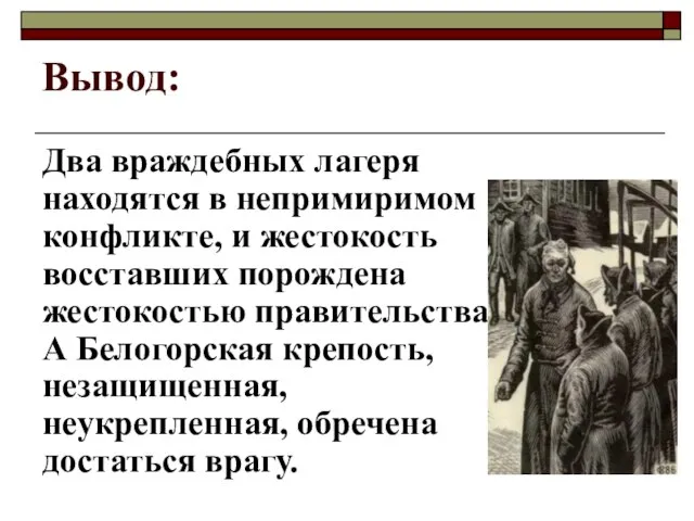 Вывод: Два враждебных лагеря находятся в непримиримом конфликте, и жестокость восставших порождена