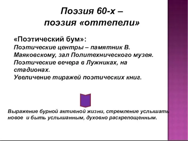 Поэзия 60-х – поэзия «оттепели» «Поэтический бум»: Поэтические центры – памятник В.Маяковскому,