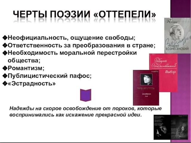 Неофициальность, ощущение свободы; Ответственность за преобразования в стране; Необходимость моральной перестройки общества;