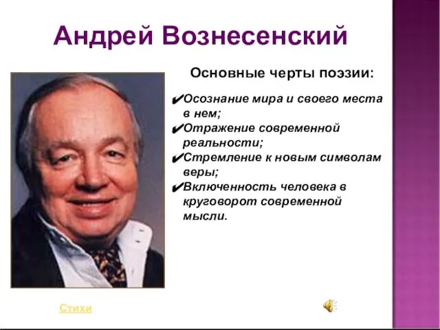 Андрей Вознесенский Осознание мира и своего места в нем; Отражение современной реальности;