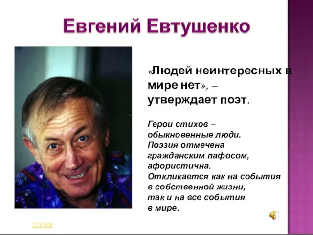 «Людей неинтересных в мире нет», – утверждает поэт. Герои стихов – обыкновенные