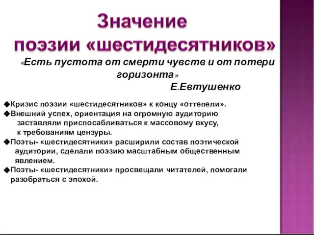 «Есть пустота от смерти чувств и от потери горизонта» Е.Евтушенко Кризис поэзии