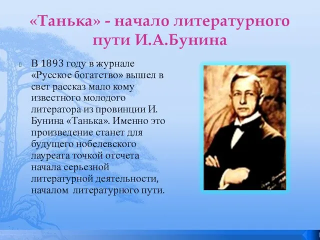 «Танька» - начало литературного пути И.А.Бунина В 1893 году в журнале «Русское