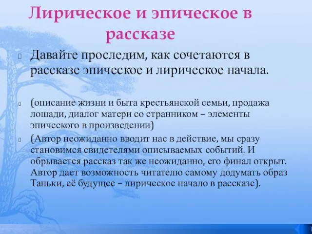 Лирическое и эпическое в рассказе Давайте проследим, как сочетаются в рассказе эпическое