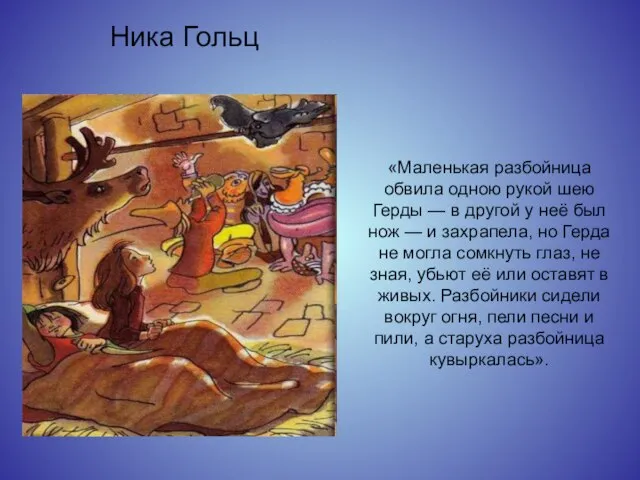 «Маленькая разбойница обвила одною рукой шею Герды — в другой у неё