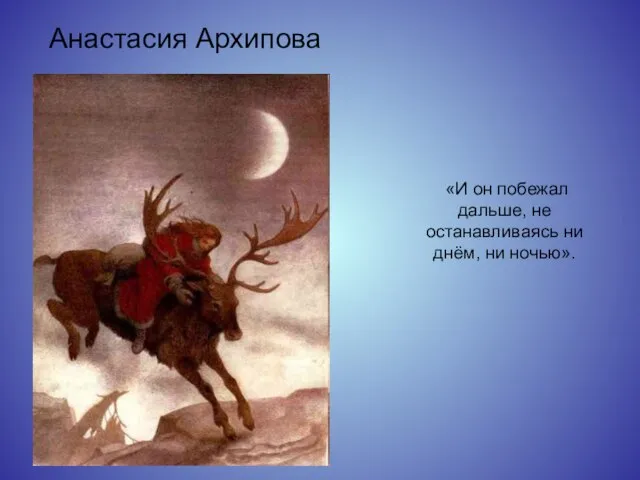 «И он побежал дальше, не останавливаясь ни днём, ни ночью». Анастасия Архипова