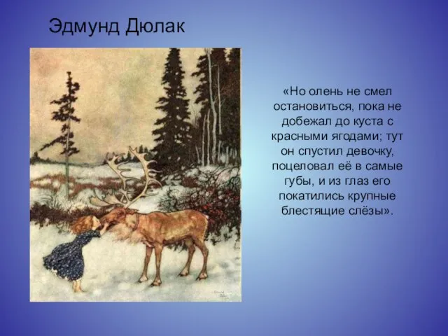 «Но олень не смел остановиться, пока не добежал до куста с красными