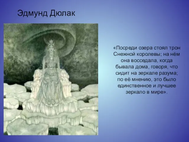 «Посреди озера стоял трон Снежной королевы; на нём она восседала, когда бывала