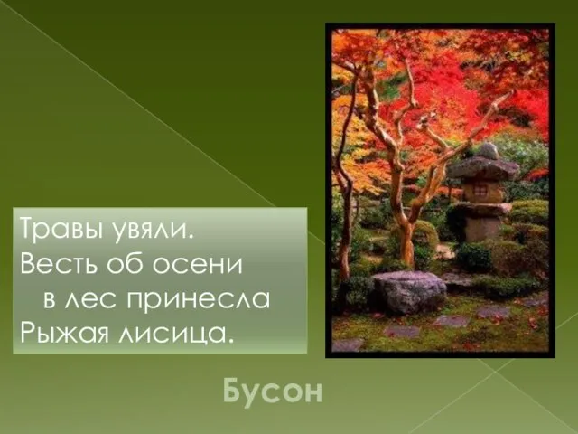 Бусон Травы увяли. Весть об осени в лес принесла Рыжая лисица.