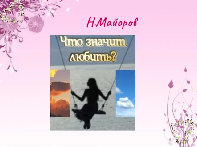 Н.Майоров