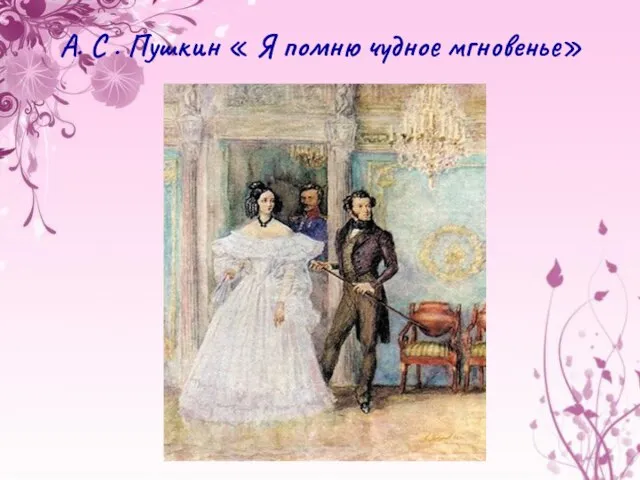 А. С . Пушкин « Я помню чудное мгновенье»