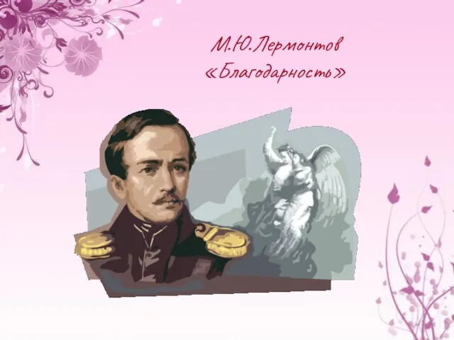 М.Ю.Лермонтов «Благодарность»