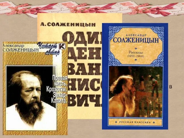 В 1956 году Солженицын реабилитирован решением Верховного Суда СССР, в следующие годы