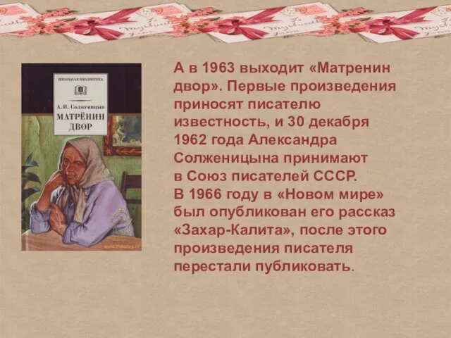 А в 1963 выходит «Матренин двор». Первые произведения приносят писателю известность, и