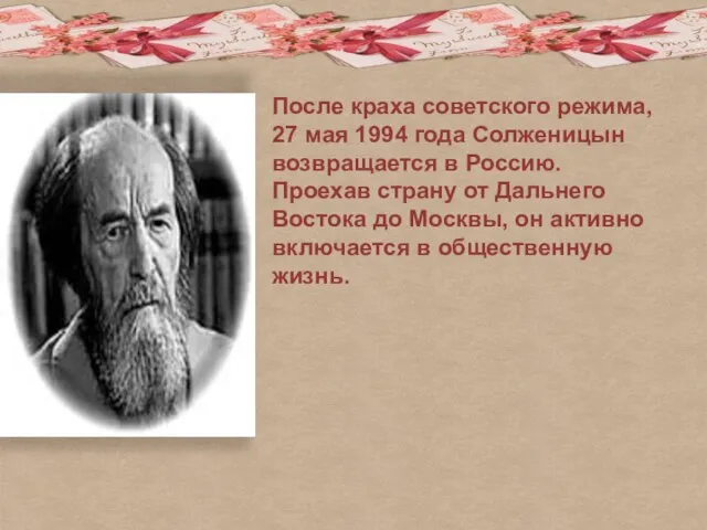 После краха советского режима, 27 мая 1994 года Солженицын возвращается в Россию.