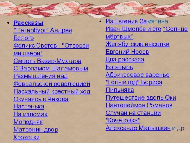 Рассказы “Петербург” Андрея Белого Феликс Светов - "Отверзи ми двери" Смерть Вазир-Мухтара