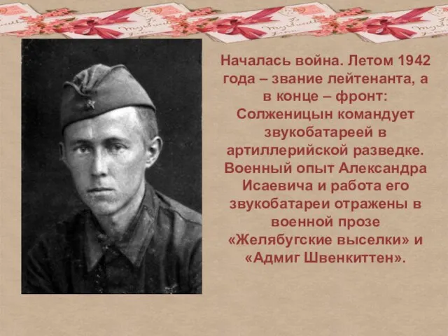 Началась война. Летом 1942 года – звание лейтенанта, а в конце –