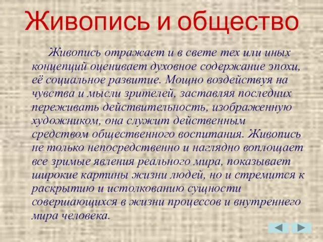 Живопись и общество Живопись отражает и в свете тех или иных концепций