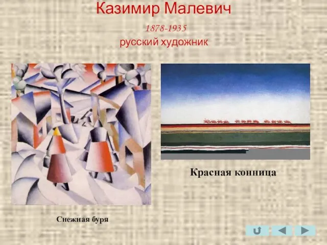 Казимир Малевич 1878-1935 русский художник Снежная буря Красная конница