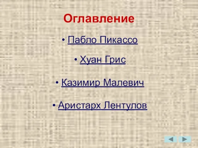 Оглавление Пабло Пикассо Хуан Грис Казимир Малевич Аристарх Лентулов